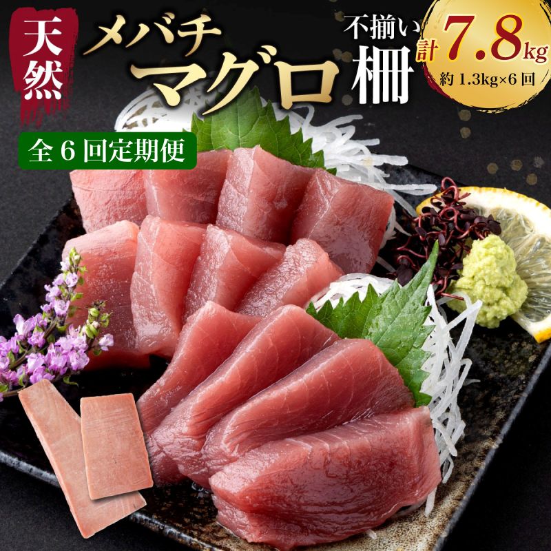 【ふるさと納税】 【6回定期便】 訳あり 天然メバチマグロ 約1.3kg (不揃い柵)　メバチマグロ めばちまぐろ めばち メバチ まぐろ マグロ 鮪 サク 柵 中トロ 天然 天然まぐろ 天然マグロ 刺身 お刺身 食べ比べ 海鮮丼 丼 魚 さかな 新鮮 高知 室戸 冷凍 小分け 海鮮