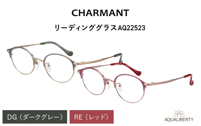 
            【選べる度数とフレームカラー！】CHARMANT リーディンググラス AQ22523[G-09914] /眼鏡 老眼鏡 めがね メガネ シャルマン ブルーライトカット 紫外線カット UVカット カラーフレーム＋1.00＋1.50＋2.00＋2.50 福井県鯖江市
          