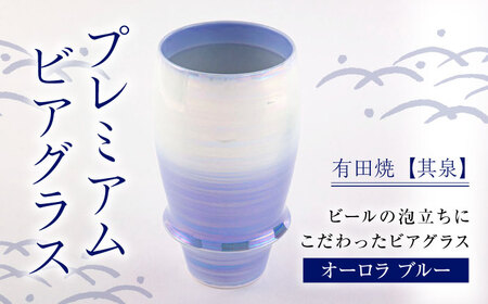 【有田焼】【其泉】ビアグラス オーロラ ブルー / 佐賀県 / 株式会社賞美堂本店 [41APAQ007]