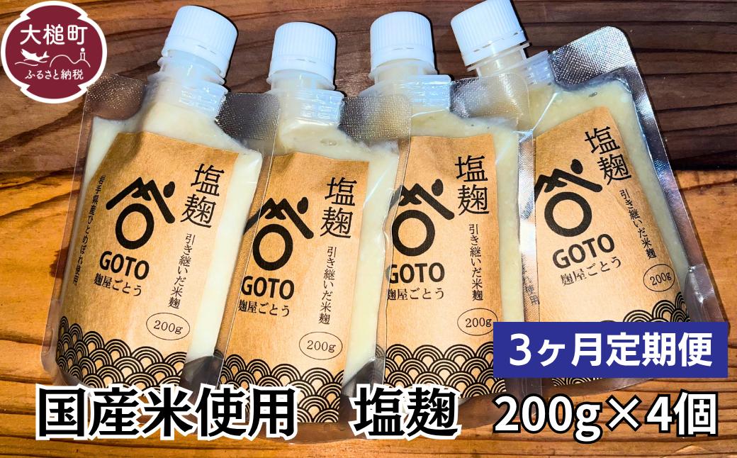 
                  【3ヶ月定期便】塩麹 和心セット 200g×4 国産米 使用
                