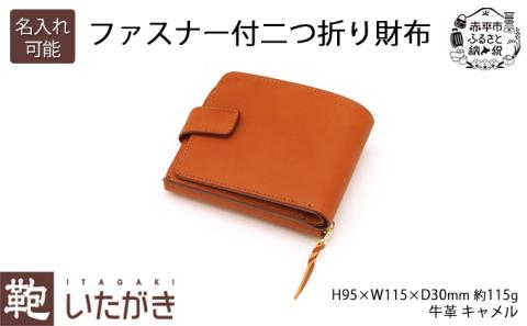 ファスナー付二つ折り財布 キャメル いたがき 《名入れ無》