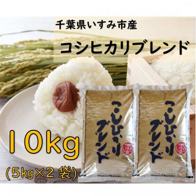 ふるさと納税 いすみ市 【千葉県いすみ市産】コシヒカリブレンド　精米10kg(5kg×2袋)