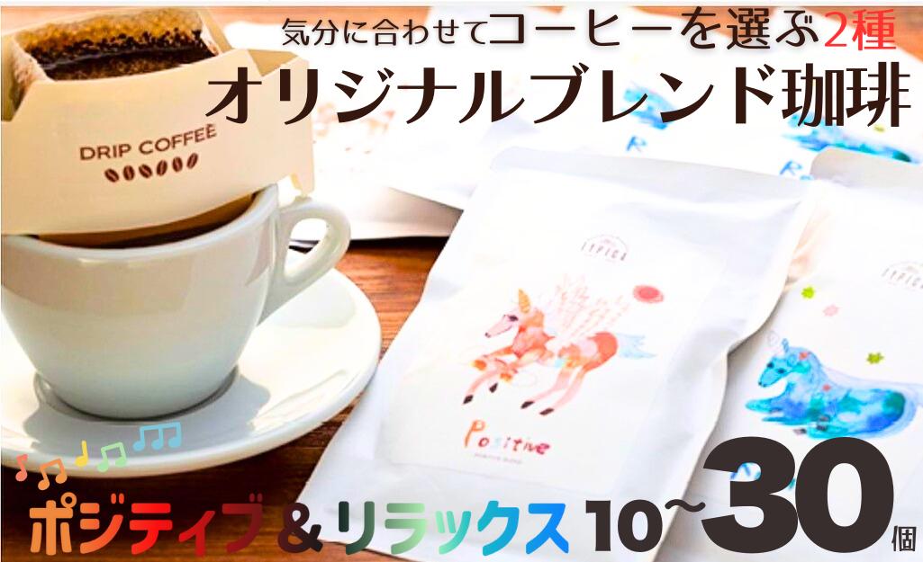 
            コーヒー ドリップバッグ ポジティブ＆リラックス 【選べる数量】 10個 20個 30個 粉 エモーショナル 自家焙煎 オリジナルブレンド 珈琲 ドリップ ドリップコーヒー 粉コーヒー 手軽 個包装 挽き立て 挽きたて 焙煎仕立て 携帯 こだわり ブレンド ホットコーヒー  ティータイム 飲み比べ 飲料 コーヒー飲料  デザート ギフト 贈答用 お取り寄せ ふるさと納税 千葉県 銚子市 ティピカ
          