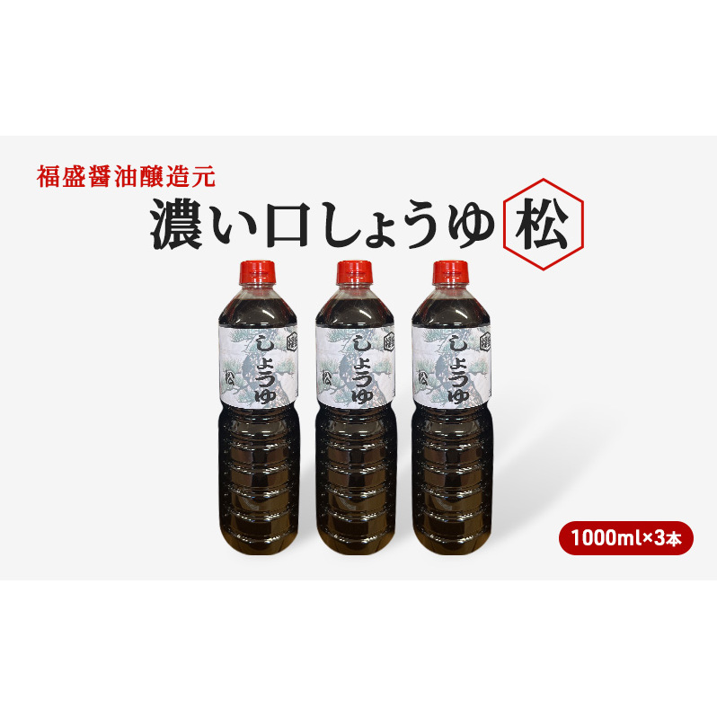醤油 濃い口 しょうゆ 松 1000ml×3本 濃口 調味料 