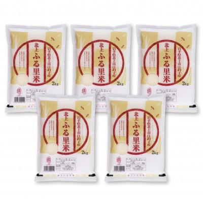 ふるさと納税 北上市 ＜令和7年産＞岩手県北上市産ひとめぼれ(精米) 10kg(2kg×5袋)