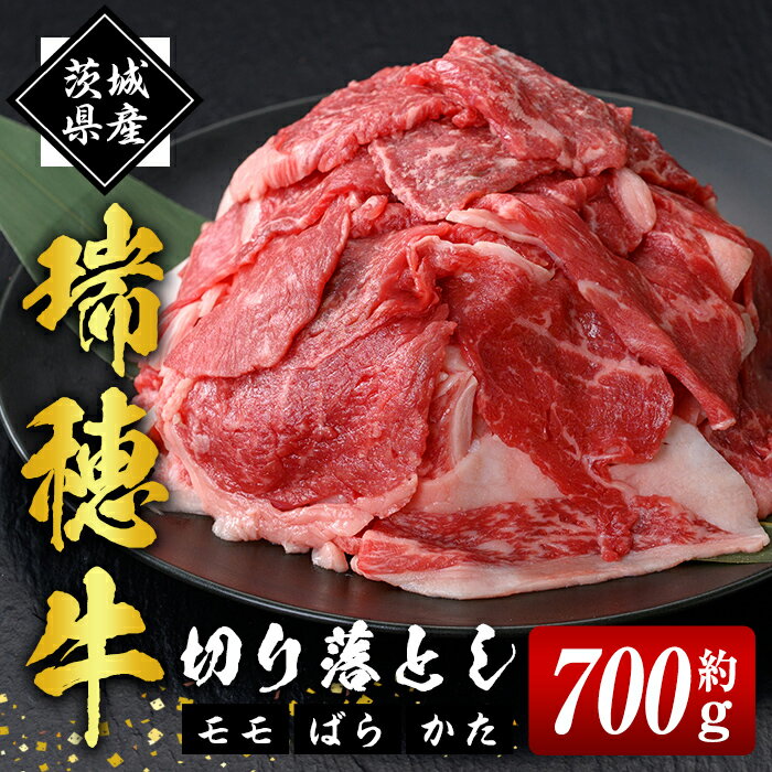 【ふるさと納税】 瑞穂牛切り落としセット 約700g 冷凍配送 牛肉 ブランド牛 茨城県 モモ ばら かた 赤身 霜降り 部位ミックス 国産 切り落とし 国産牛 柔らか 牛丼 肉じゃが 冷凍 お取り寄せ 送料無料 【（株）フロンティアロード】 【ho0862】