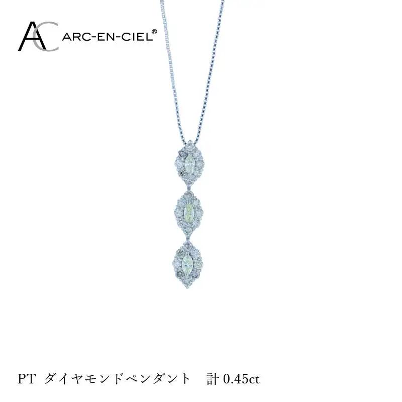アルカンシェル プラチナダイヤペンダント ダイヤ計0.45ct【鑑別書付き】