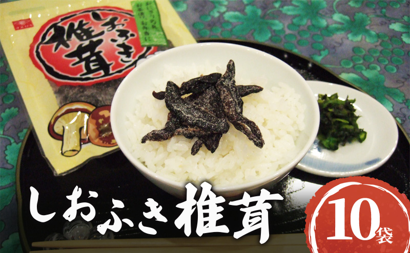 
                  国産焼き塩使用 しおふき椎茸 10袋セット　しおふき 椎茸 塩ふき しいたけ お茶漬け おにぎり 昆布茶 炊き込みご飯 和えもの 酒の肴 あて おにぎりの具 ご飯のおとも ごはんのお供 兵庫県 明石市
                