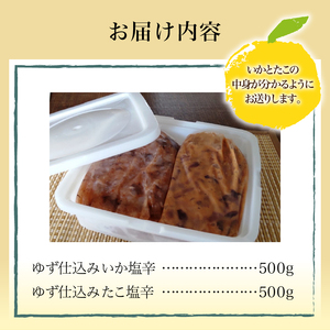 ＜ゆず食品＞ゆず仕込みイカ・タコ塩辛各500ｇお徳用セット