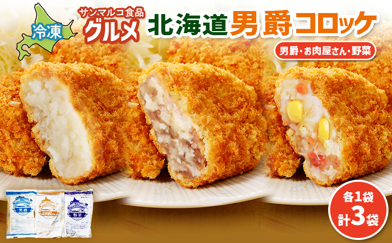 グルメ北海道男爵コロッケセット（男爵、お肉屋さん、野菜）計3袋 | コロッケ 弁当 お弁当 おつまみ 冷凍 おかず 便利 男爵 男爵いも ほくほく コク お取り寄せ  恵庭市 恵庭【070046】