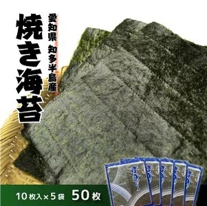 愛知県　知多半島産　焼のり50枚（10枚×5袋）※北海道・沖縄・離島への配送不可 ◆焼き海苔 海苔 やきのり 小分け 個包装 全形 乾海苔 おにぎり 手巻き寿司 巻寿司 寿司 すし お弁当 朝食 のり 愛知県 美浜町