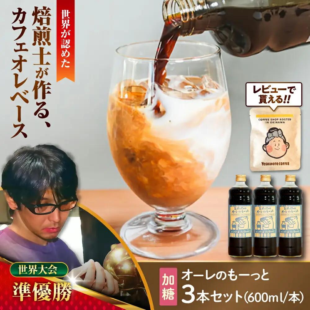コーヒー 豆ポレポレのオーレのもーっと (加糖) 3本セット  BCAW058 カフェオレ
