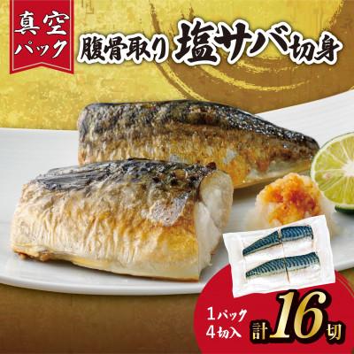 ふるさと納税 銚子市 【訳あり】腹骨取り塩さば切身 真空パック4切入×4パック