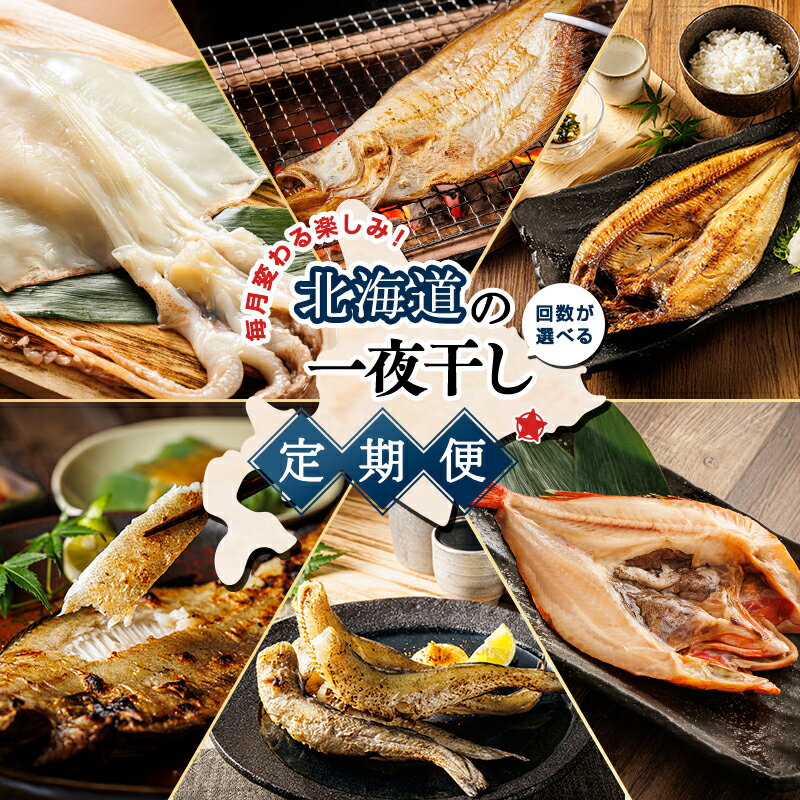 【ふるさと納税】毎月変わる楽しみ！北海道の一夜干し定期便 【 回数が選べる 】 メンメ キンキ ほっけ 真いか こまい 柳かれい 宗八かれい 冷凍便 セット 魚介類 魚 魚介 干物 切り身 冷凍 パック 北海道 釧路町 釧路超 特産品
