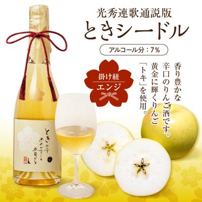 ふるさと納税 五所川原市 シードル 辛口 750ml×1本 7% ときシードル(光秀連歌通説版)掛け紐:エンジ 青森 りんご |  | 01