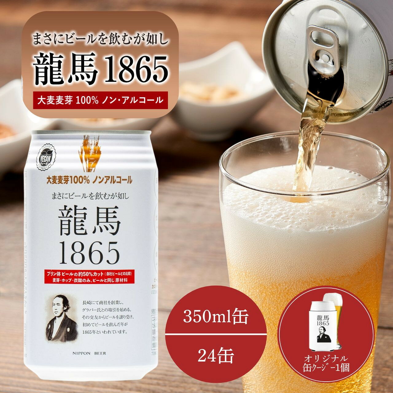 【ふるさと納税】【日本ビール】龍馬1865(ノンアルコールビール)350ml×24缶＋オリジナル缶クージー