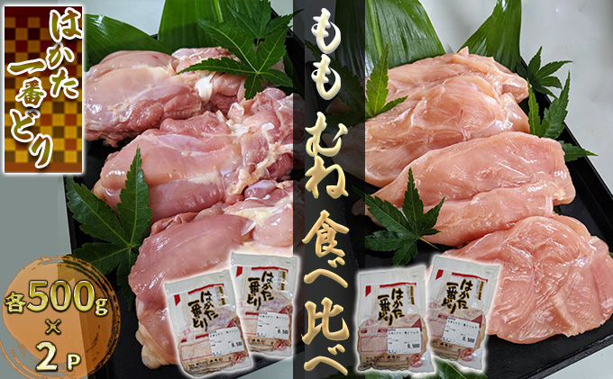 
鶏肉 もも むね 食べ比べ 各500g×2 セット はかた一番どり 配送不可 離島
