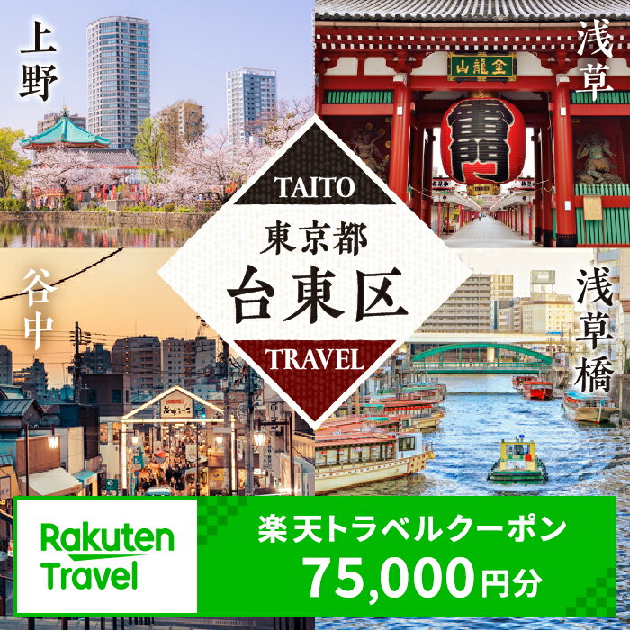 【ふるさと納税】東京都台東区の対象施設で使える楽天トラベルクーポン 寄附額250,000円 浅草 上野 浅草橋 谷中 関東 東京 予約 旅行 宿泊 ホテル クーポン チケット 宿泊券 旅行クーポン ビジネス 出張 観光