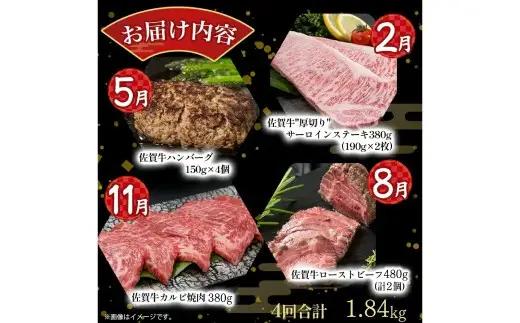SE1x1 佐賀牛 贅沢！4回定期便【2月・5月・8月・11月発送】佐賀牛 ハンバーグ ローストビーフ サーロイン 佐賀県 太良町