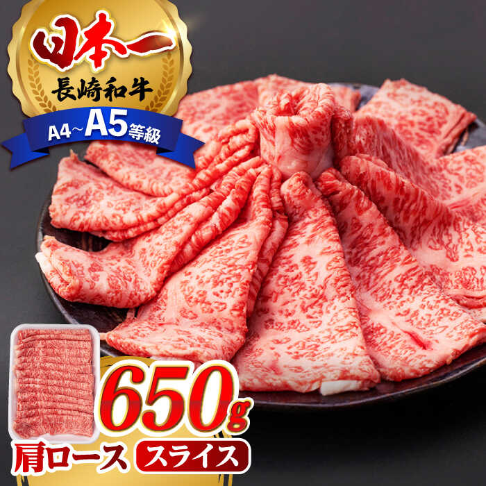 【ふるさと納税】【お中元対象】肩ロース スライス 650g 長崎和牛 A4 〜 A5ランク 【肉のふじた】 [AG03] 肉 牛肉 ロース すき焼き しゃぶしゃぶ 焼肉