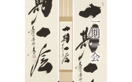 掛け軸「一期一会」 小林太玄 尺巾立 サイズ：30×185cm 桐箱付 掛け軸 和室 おしゃれ 日本画 表装 床の間