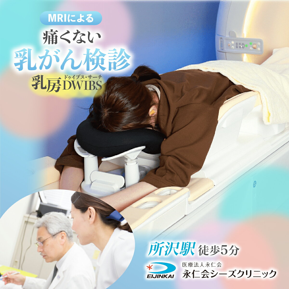 【ふるさと納税】乳房DWIBS (痛くないMRI乳がん検診) チケット | 予約 乳房MRI MRI 乳がん がん MRI検査 検診 検査 医療 クリニック 永仁会 シーズクリニック 埼玉県 所沢市