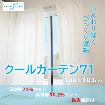 ふるさと納税 太田市 エアコン代の節約に!クールカーテン71　100×103(cm)　2枚組