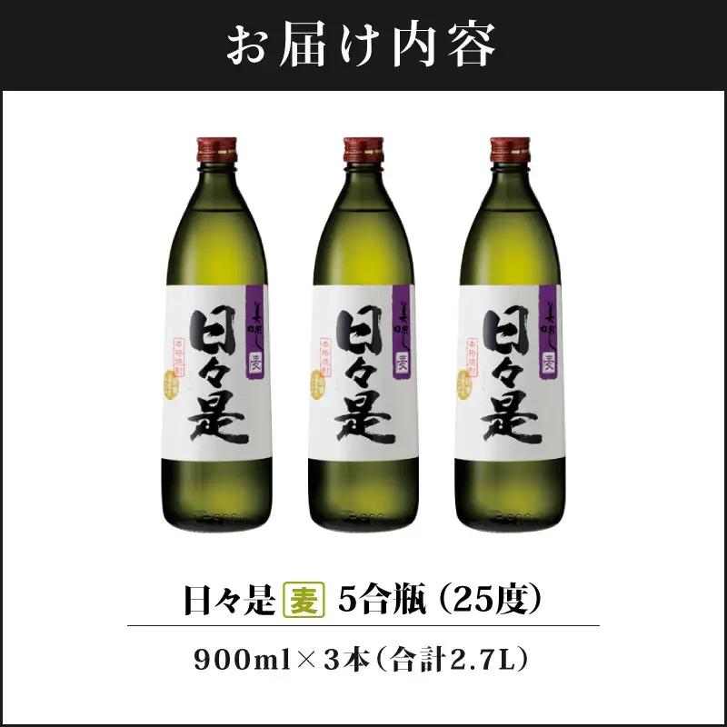 2763 麦焼酎 5合瓶 3本『日々是（麦）』温泉水仕立ての焼酎 KN021-007-01 酒 アルコール