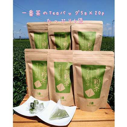 【ふるさと納税】一番茶 深蒸し 粉茶 ティーバッグ 20パック 6袋 セット 詰め合わせ ティーバッグ 深蒸し煎茶 深蒸し茶 煎茶 水出し 水出し茶 水出し緑茶 緑茶 日本茶 お茶 茶 飲み物 飲料 ドリンク 静岡茶 静岡 静岡県 島田市