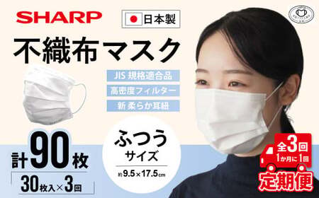【定期便】シャープ製 不織布マスク ふつう サイズ 30枚入×3回 計90枚 | 日本製 国産 シャープ マスク マスク マスク マスク マスク マスク SH-0103