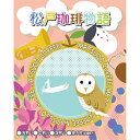【ふるさと納税】松戸珈琲物語 スペシャルティコーヒー焙煎豆（中細挽き）3種セット