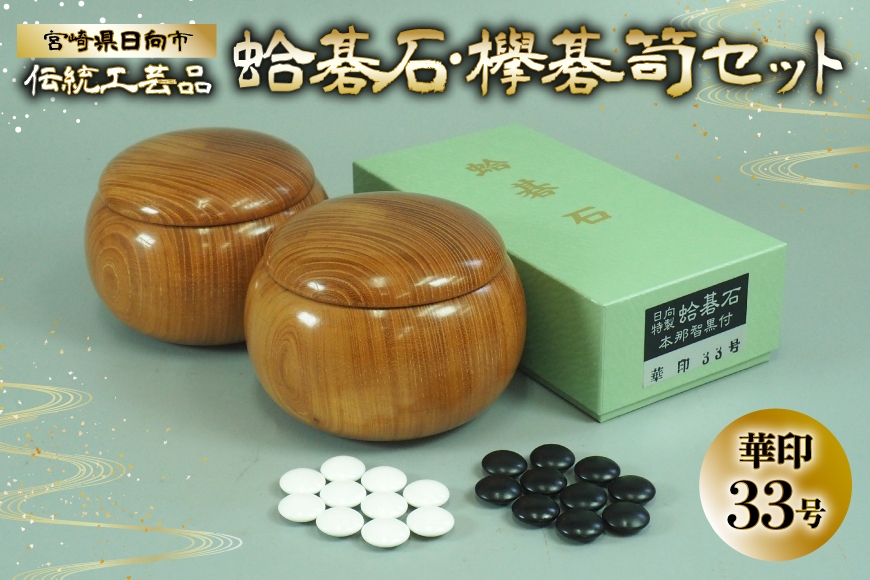 
            囲碁 碁石 蛤 伝統工芸品 蛤碁石 華印33号 メキシコ蛤貝 使用 欅碁笥セット [日向碁盤碁石 宮崎県 日向市 452061257] 黒 白 欅 卓上 ゲーム テーブルゲーム
          