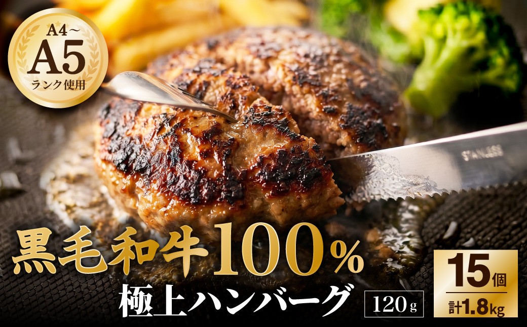 
                  【A4～A5ランクの黒毛和牛100%】 ハンバーグ 120g×15個 （計1.8kg） ／  黒毛和牛 黒毛和種 和牛 国産牛 牛肉 牛 お肉 肉 ハンバーグ ハンバーグステーキ ハンバーグセット グルメ BBQ バーベキュー キャンプ アウトドア ギフト 贅沢 冷凍 個包装 大阪府 阪南市
                