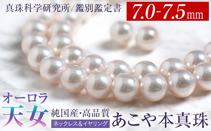 
            オーロラ天女 あこや真珠 7.0-7.5mm ネックレス イヤリング セット パール 真珠 あこや 真珠科学研究所 鑑別鑑定書付 レディース アクセサリー ジュエリー 長崎県/株式会社NINA [42AABY081]
          