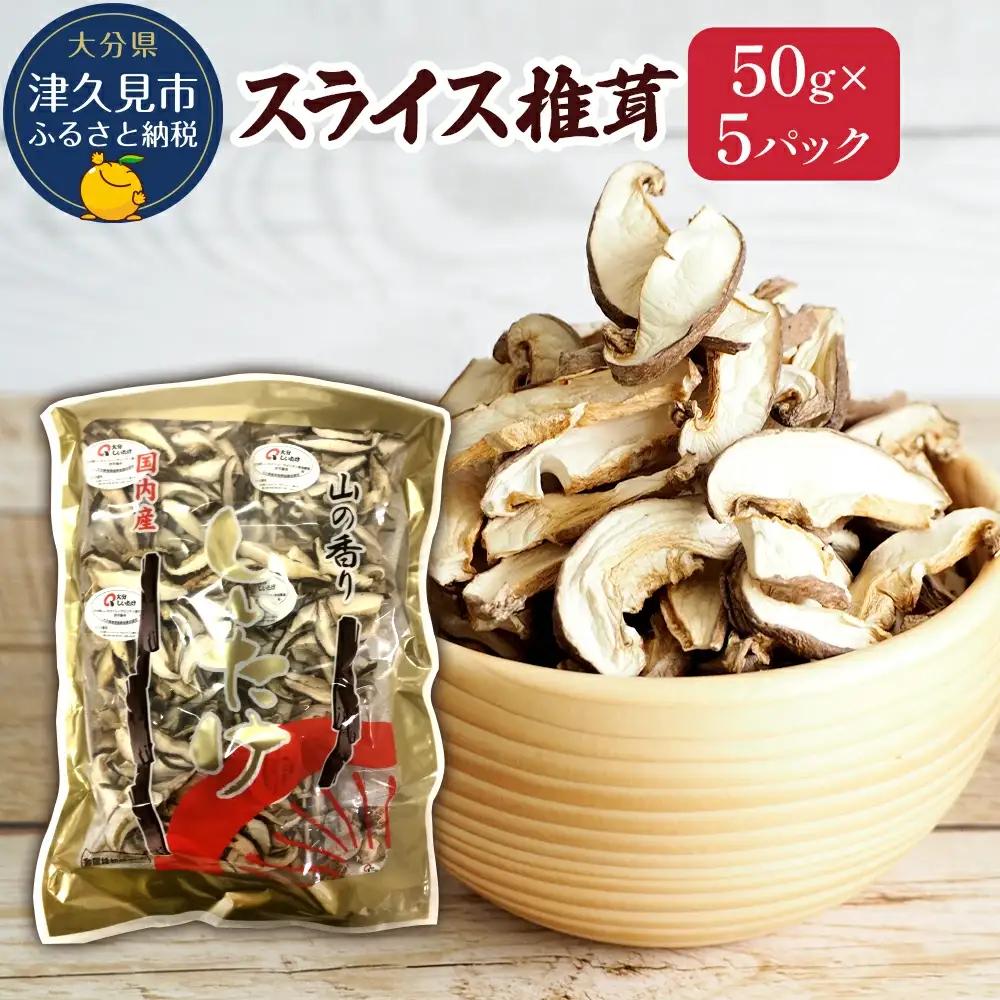 椎茸 スライス 乾燥椎茸 50g×5P
