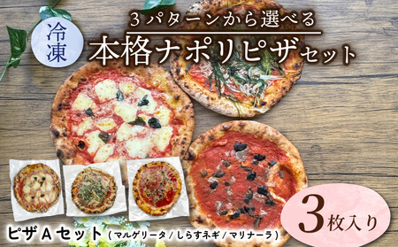 【本格窯焼きピザ】ピザ3種セット「マルゲリータピザ/マリナーラピザ/しらすネギピザ」(ピザ 冷凍ピザ 10000円ピザ ピザ窯 ピザ)