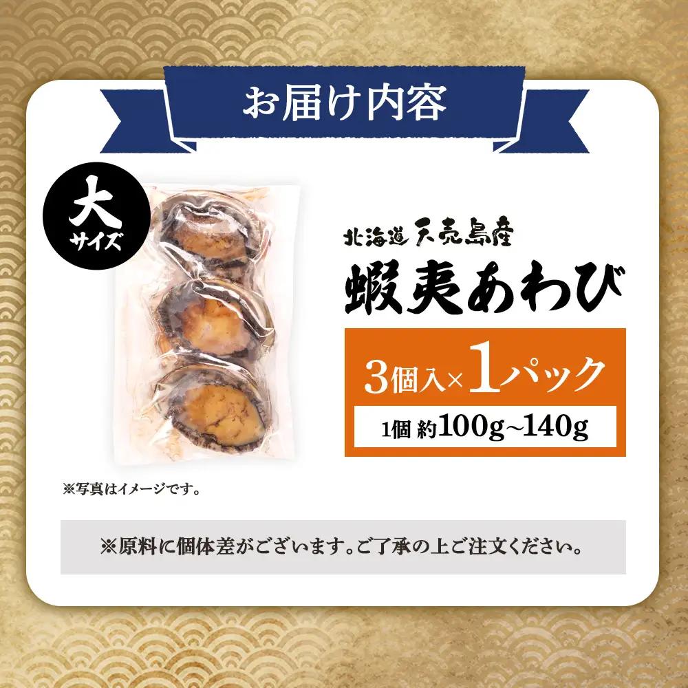 【北海道】天売島産 天然蝦夷あわび 大サイズ 3個入×1パック (1個 約100g～140g)【02162】
