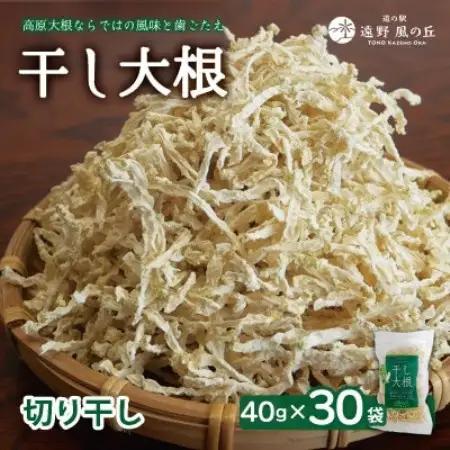 【岩手県 遠野産】菊池農産の干し大根(切り干し)40g×30袋 / 道の駅遠野風の丘【1532264】