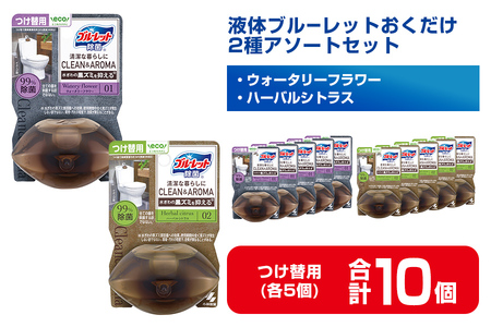 液体ブルーレットおくだけ 除菌 CLEAN&AROMA 2種アソートセット 67ml つけ替用 合計10個(各5個) ウォータリーフラワー ハーバルシトラス 無色の水 小林製薬 ブルーレット トイレ用合成洗剤 トイレ掃除 洗剤 芳香剤 詰め替え 詰替え 付け替え 付替え【CGC】ta485