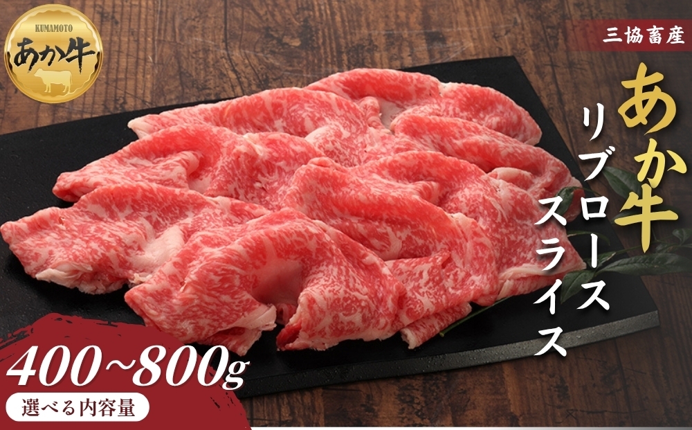 
                  【三協畜産】【選べる内容量】熊本和牛あか牛リブローススライス 400g・800g タレ付き タレ無し あか牛 赤牛 牛肉 あか牛 あか牛丼 国産 簡単 お取り寄せ 冷凍 お土産 ギフト 贈り物 贈答用 豪華 セット ご当地 簡単 手軽 贅沢 ご褒美 お祝い 人気 晩ご飯 熊本県 阿蘇市
                