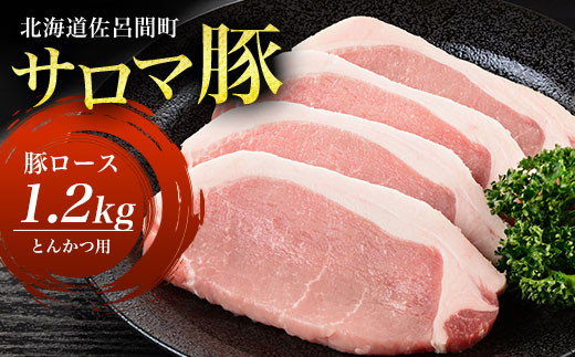 サロマ豚 ロース 1.2kg とんかつ用 【 ふるさと納税 人気 おすすめ ランキング 肉 豚肉 豚ロース にく ロース とんかつ用 三元豚 サロマ豚 四軒團 おいしい おかず ギフト 贈答 贈り物 自宅用 オホーツク 北海道 佐呂間町 送料無料 】 SRMM011