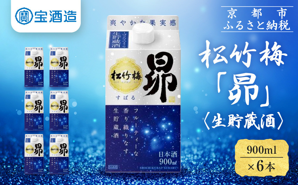 【宝酒造】松竹梅「昴」〈生貯蔵酒〉（900ML紙パック×6本）［ タカラ 京都 お酒 日本酒 清酒 人気 おすすめ 定番 おいしい ギフト プレゼント 贈答 ご自宅用 お取り寄せ ］ 261009_B-BL55