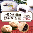 【ふるさと納税】かるかん 饅頭 10個 白蓮 10個 中村家 保存料不使用 山芋 お菓子 あんこ 和菓子 スイーツ お取り寄せ 郷土菓子 お土産 銘菓 ギフト 贈答 箱入り 小分け 個包装 子供 大人 お年寄り こし餡 大分 別府 送料無料