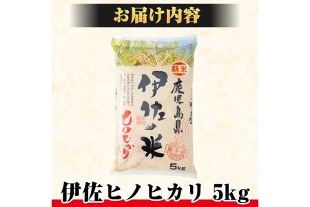 isa122 薩摩の北、伊佐米ヒノヒカリ(5kg) 都度精米した新鮮なお米をお届け！冷めても美味しい【興農産業】