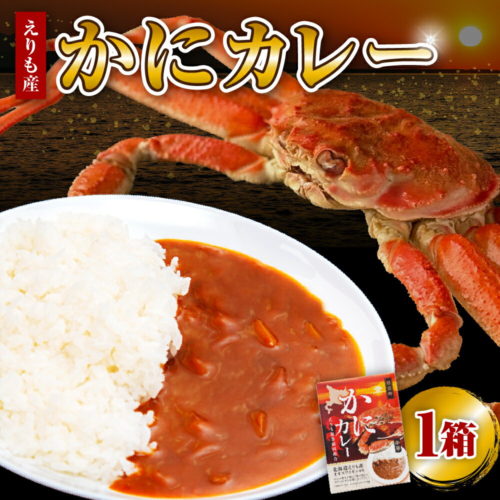 【ふるさと納税】 かにカレー 1箱 / カレー レトルトカレー オオズワイガニ おおずわいがに おおずわい蟹 大ズワイ 大ズワイガニ 大ずわい 大ずわいがに ズワイガニ ずわいがに ずわい蟹 ズワイ 蟹 カニ かに 保存食 常温配送 北海道産 国産 北海道 えりも町