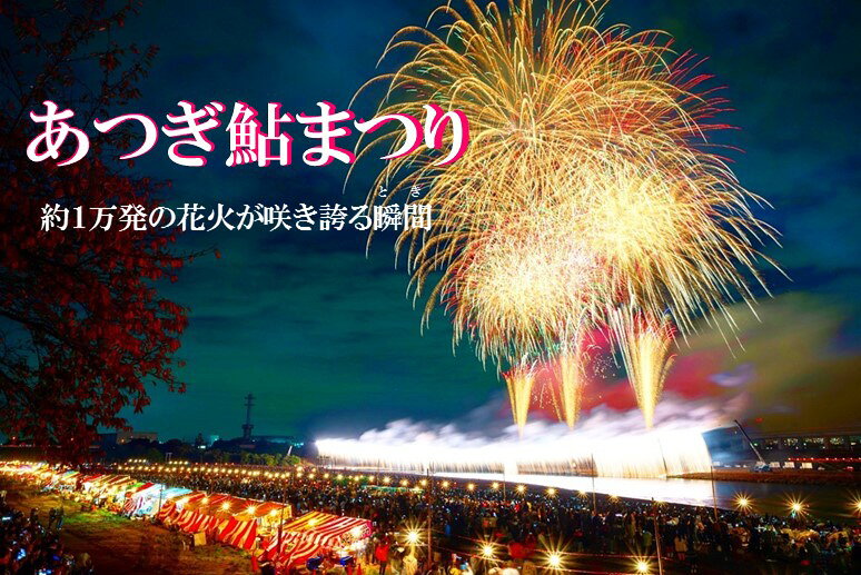 【ふるさと納税】 　第80回 あつぎ鮎まつり大花火大会 観覧席 選べる S席（定員2人 イス付き）／ 4人シート席 イベント 祭り はなび 花火 ナイアガラ イス 送料無料 神奈川県 厚木市
