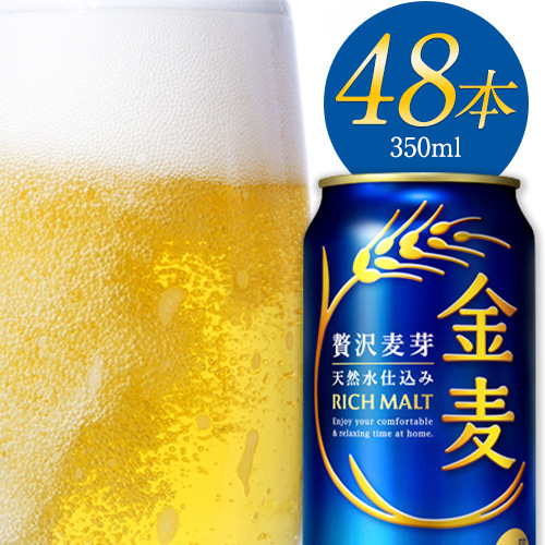 “九州熊本産” 金麦 350ml×24本 ×2ケース  《30日以内に出荷予定(土日祝除く)》 金麦 350 阿蘇の天然水100％仕込 ビール ギフト お酒 アルコール 熊本県御船町