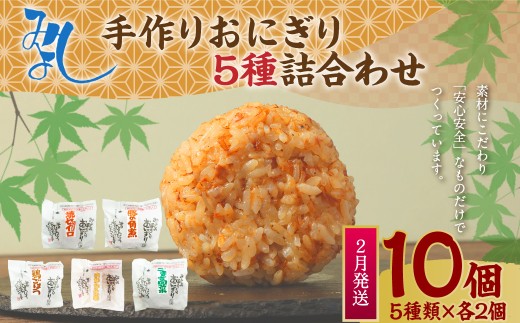 【2026年2月発送】みよしの手づくりおにぎり詰合せ（10個入り） 110g×10個 【焼セイロ・豚角煮・鶏ごぼう・おかか生姜・ごま高菜】各2個 冷凍 お握り おむすび 手作り 贈答品