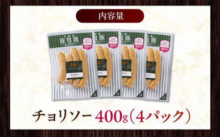 放牧豚 チョリソー 計400g（100g×4）《厚真町》　【ファーマーズファクトリー株式会社】[AXBA098]
