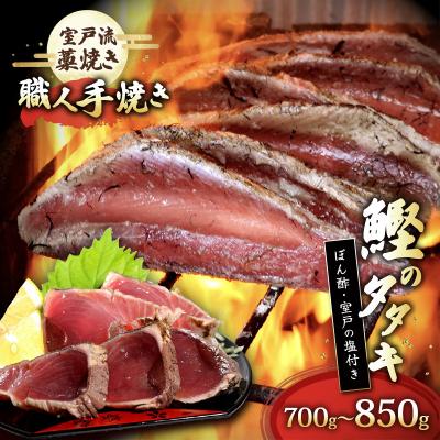 ふるさと納税 室戸市 室戸流藁焼きかつおのたたきセット　700〜850g